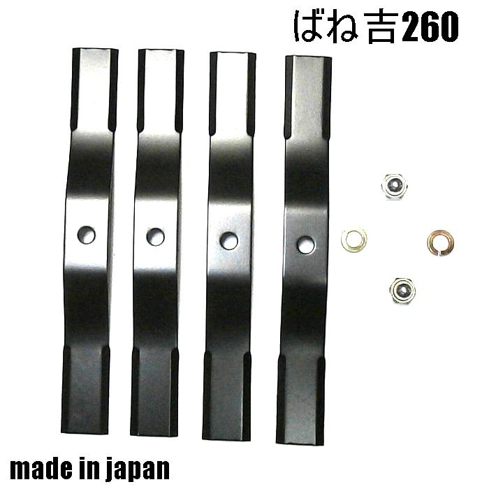 2組●厚み　2.5ｍｍ ばね吉　260 スパイダーモア 草刈機替刃　日本製　 オーレック 　アグリップ　共立　　SP50　　ＳＰ550　　ＳＰ850