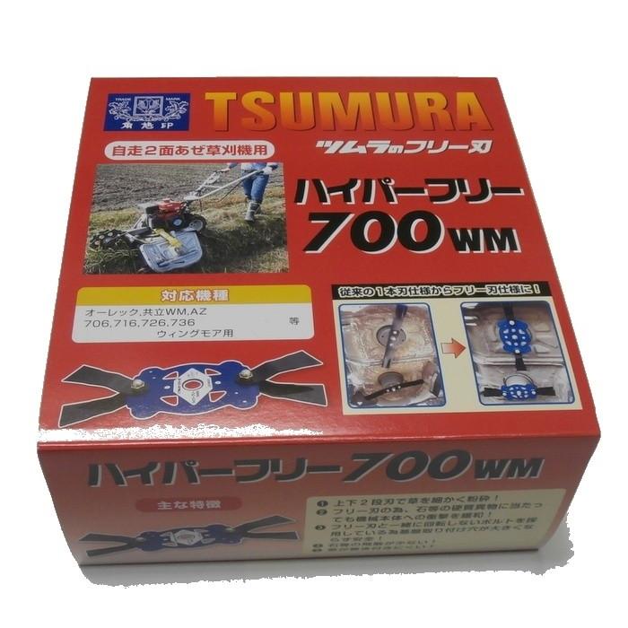 送料0円 ツムラ ハイパーフリー700WM【画像の取付ボルトセット付