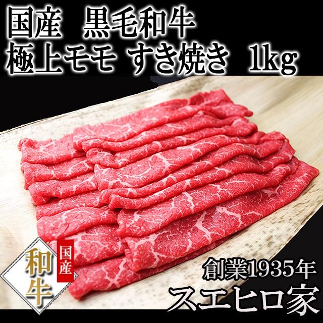 日本最大級 黒毛和牛 特選 モモ すき焼き肉 1kg 赤身肉 高級 A5 現金特価 Www Muslimaidusa Org