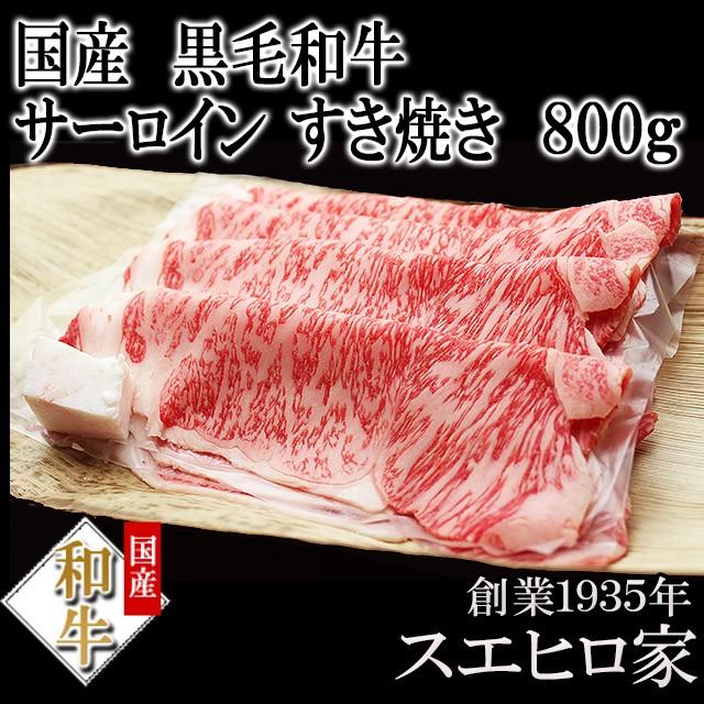 黒毛和牛 サーロイン すき焼き肉 800g A4 A5 お肉 ギフト ロース肉 母