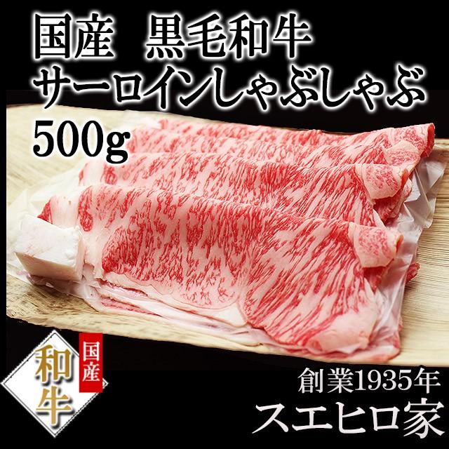 黒毛和牛 霜降り サーロイン しゃぶしゃぶ用 500g 牛しゃぶ ギフト 牛肉老舗 最高級 母の日 父の日 プレゼント おいしい｜suehiroya