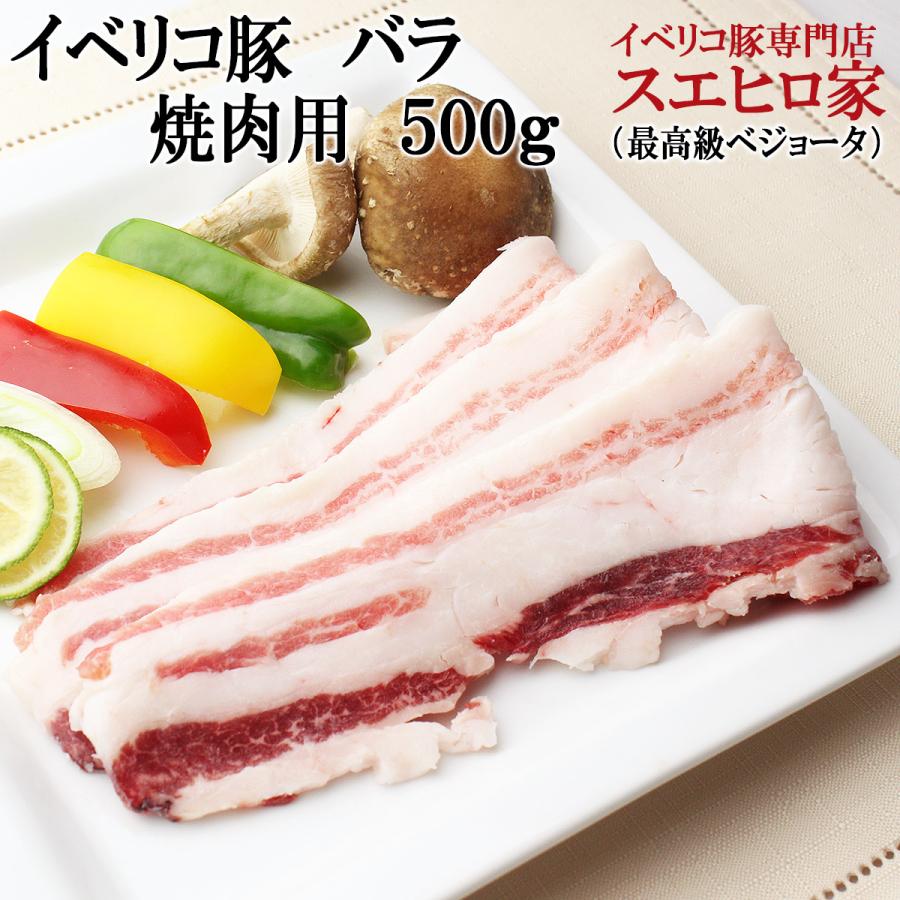 イベリコ豚 バラ 焼肉 500g 最高級ベジョータ 豚肉 お歳暮 お肉 お取り寄せ グルメ 高級肉 ええやん 大阪商店街 Ib 15 イベリコ豚 黒毛和牛専門店 スエヒロ家 通販 Yahoo ショッピング