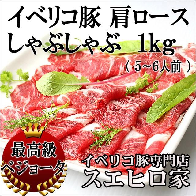 イベリコ豚 肩ロース しゃぶしゃぶ肉 １kg 最高級 ベジョータ 豚しゃぶ 老舗 内祝い 母の日 父の日 Ikr イベリコ豚専門店 スエヒロ家 通販 Yahoo ショッピング