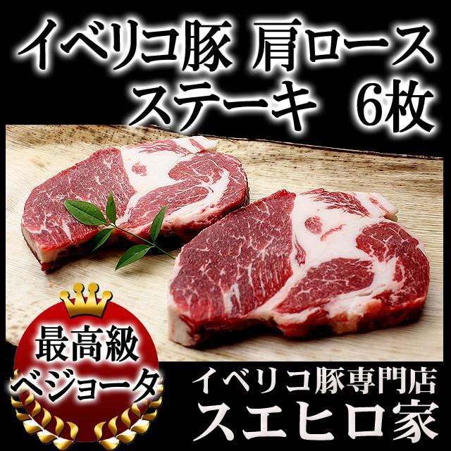新発 イベリコ豚肩ロース ステーキ とんかつ用 6枚 150g ベジョータ 豚肉 お中元 食品 食べ物 お取り寄せ グルメ 高級肉 食べ物 日本産 Www Muslimaidusa Org