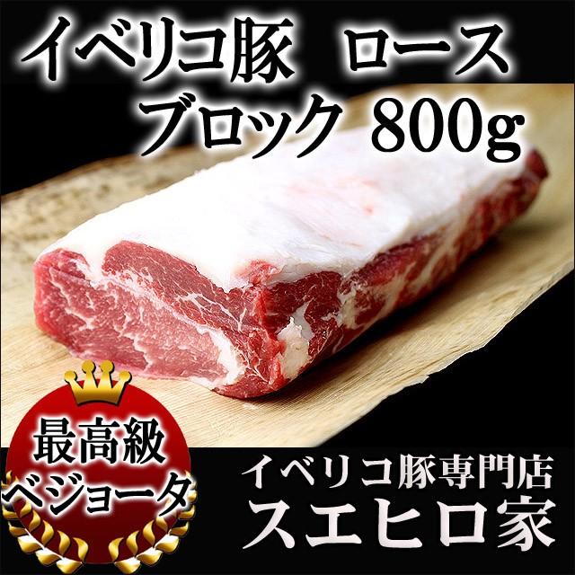 海外正規品 イベリコ豚 ロース ブロック肉 ベジョータ 800g 豚肉 父の日 お肉 食品 食べ物 お取り寄せ グルメ 高級肉 冷凍 お中元 人気特価激安 Zoetalentsolutions Com