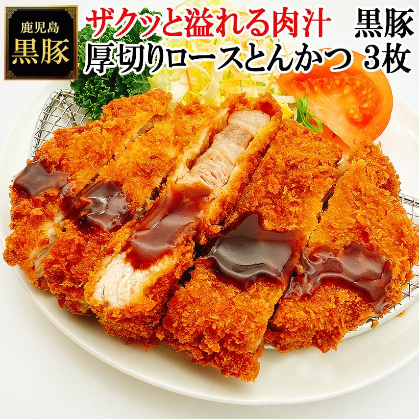 豚カツ かごしま黒豚 ザクッと溢れる肉汁 鹿児島 黒豚 厚切り ロース とんかつ