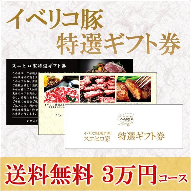 イベリコ豚 お肉のカタログギフト券 (33000円) イベリコ豚お肉の特選ギフト券8000円コース|イベリコ豚の通販 スエヒロ家