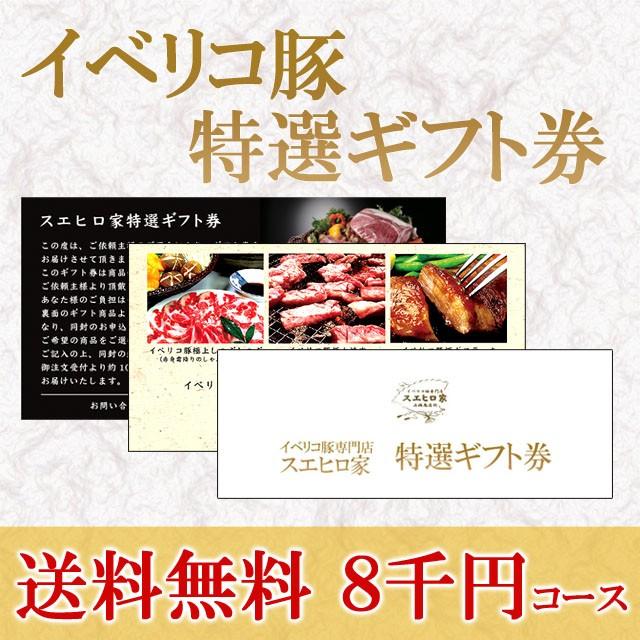 イベリコ豚 お肉 ギフト券 8000円コース グルメ カタログギフト お中元 父の日ギフト プレゼント 福利厚生 誕生日 高級 食べ物 食品