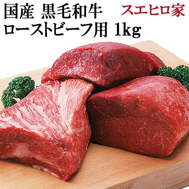 人気ブランド 黒毛和牛 特選ローストビーフ用 1kg 赤身肉 牛モモ お肉 父の日 ギフト 高級 グルメ 牛肉塊 お中元 Kwmaru 10 イベリコ豚専門店 スエヒロ家 通販 Yahoo ショッピング 人気ショップが最安値挑戦 Ergatesgis Gr