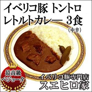 イベリコ豚 グルメ レトルトカレーセット3食入 中辛 ギフト 食品 お取り寄せ 非常食 保存食 高級 母の日 父の日 プレゼント｜suehiroya