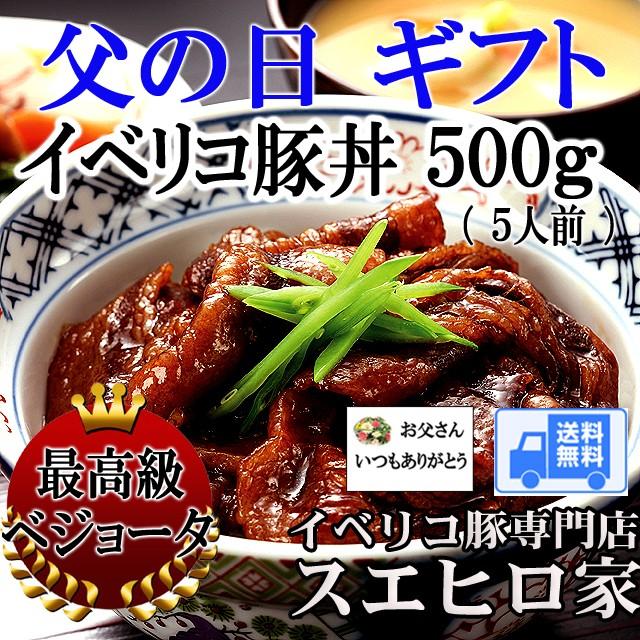 父の日 ギフト プレゼント イベリコ豚丼500g 60代 70代 80代 食べ物 食品 お取り寄せグルメ 人気 誕生日プレゼント Titinohibutadonn4 イベリコ豚 黒毛和牛専門店 スエヒロ家 通販 Yahoo ショッピング