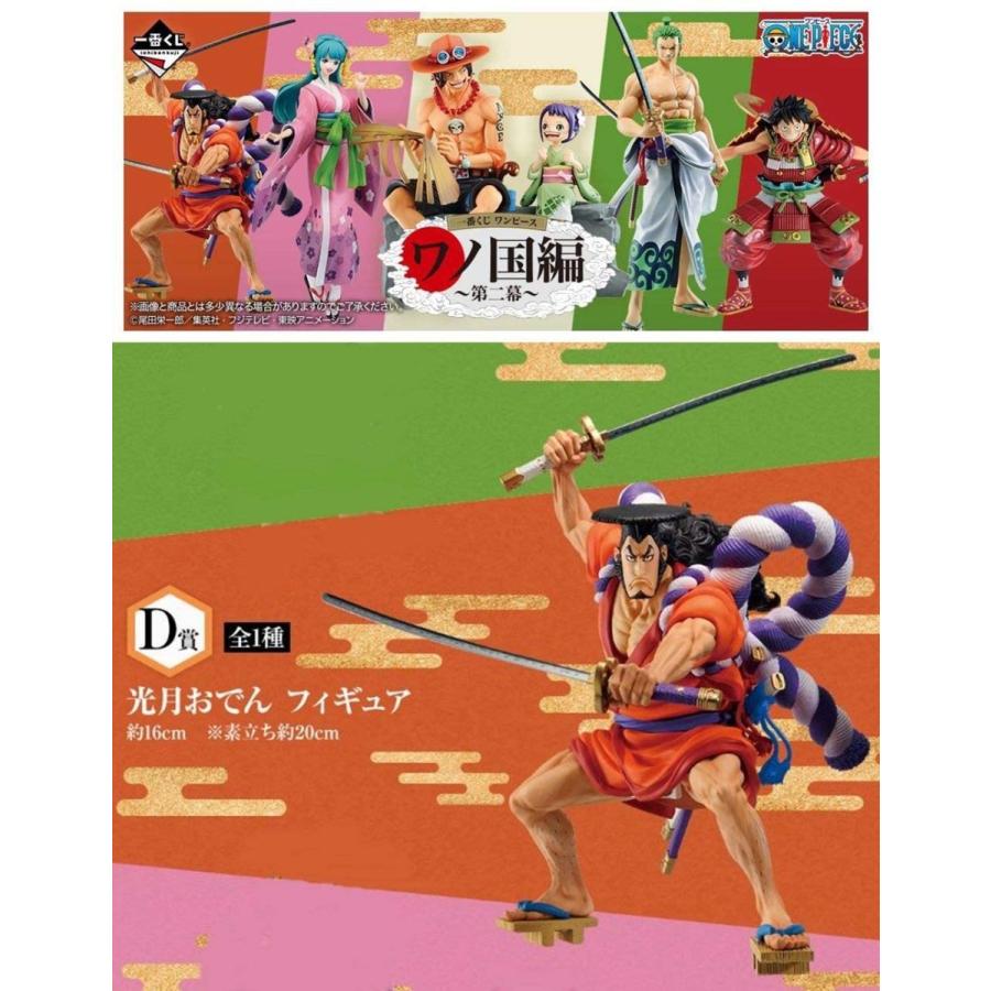 一番くじ ワンピース ワノ国編 第二幕 D賞 光月おでん フィギュア