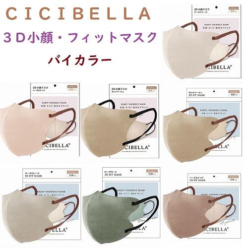 Hana品　vos３点セットx2セット　Dマスク CICIBELLA シシベラ バイカラー 3層 3Dフィット 小顔マスク 10枚