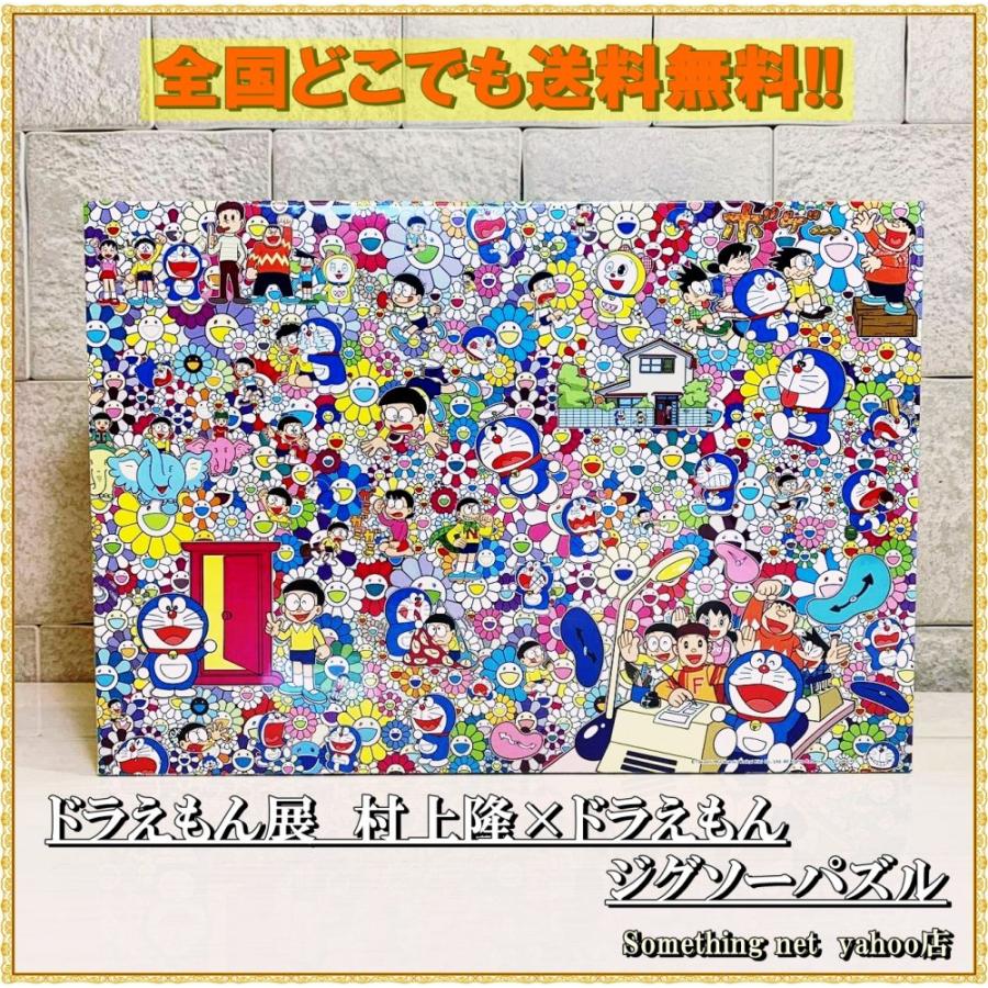 ドラえもん展 ジグソーパズル 1000ピース サイズ 73 5cm 51cm Takashi Murakami For The Doraemon 2367 Something Net 通販 Yahoo ショッピング