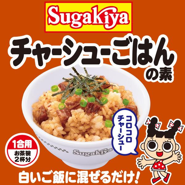 寿がきや スガキヤ 公式 Sugakiyaチャーシューごはんの素 1箱 10袋