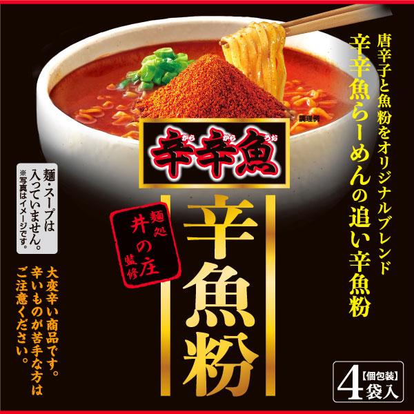 スガキヤ】麺処井の庄監修辛辛魚 辛魚粉 4袋（個包装） 人気店 麺処井の庄監修 辛魚粉 辛辛魚 アレンジ オリジナル スパイス 寿がきや すがきや  :1149:寿がきや食品 ヤフーショップ 通販 