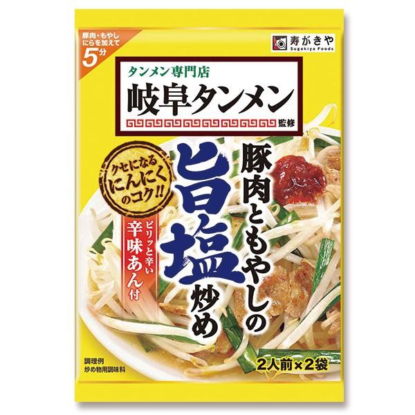 スガキヤ　岐阜タンメン監修　豚肉ともやしの旨塩炒めの素（1袋2人前×2袋入）爆買 | 寿がきや