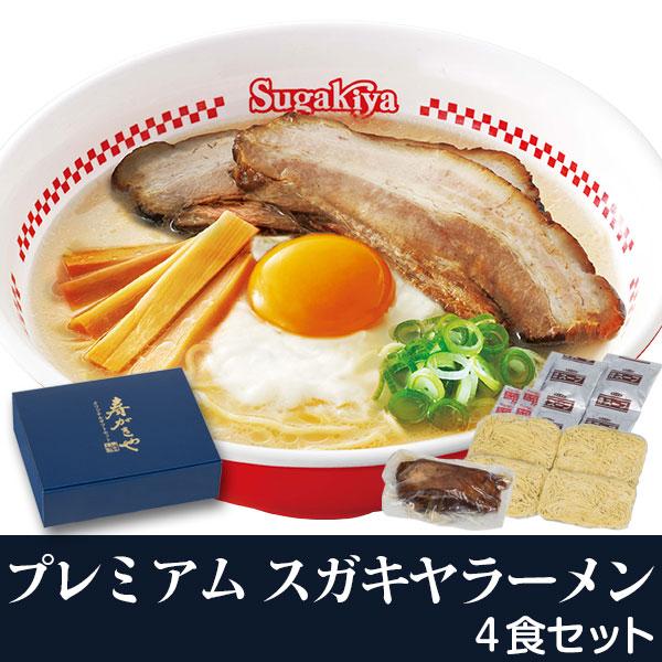 スガキヤ 公式 送料無料 プレミアム Sugakiya ラーメン４食セット チルド生めん 期間限定 数量限定 発送日限定 すがきや お取り寄せ ご当地ラーメン | 寿がきや