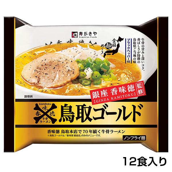スガキヤ 公式 即席 銀座香味徳監修 鳥取ゴールド牛骨ラーメン 12食 ギフト お土産 キャンプ飯 爆買 | 寿がきや