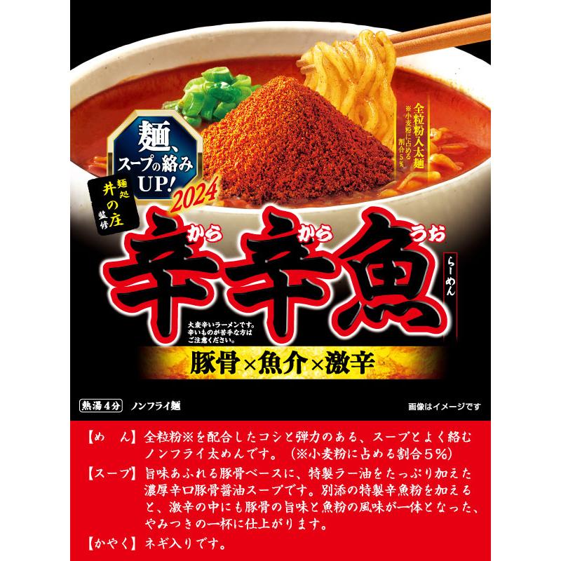 麺処井の庄監修　辛辛魚らーめん　12食　24年バージョン｜sugakiyasyokuhin｜02