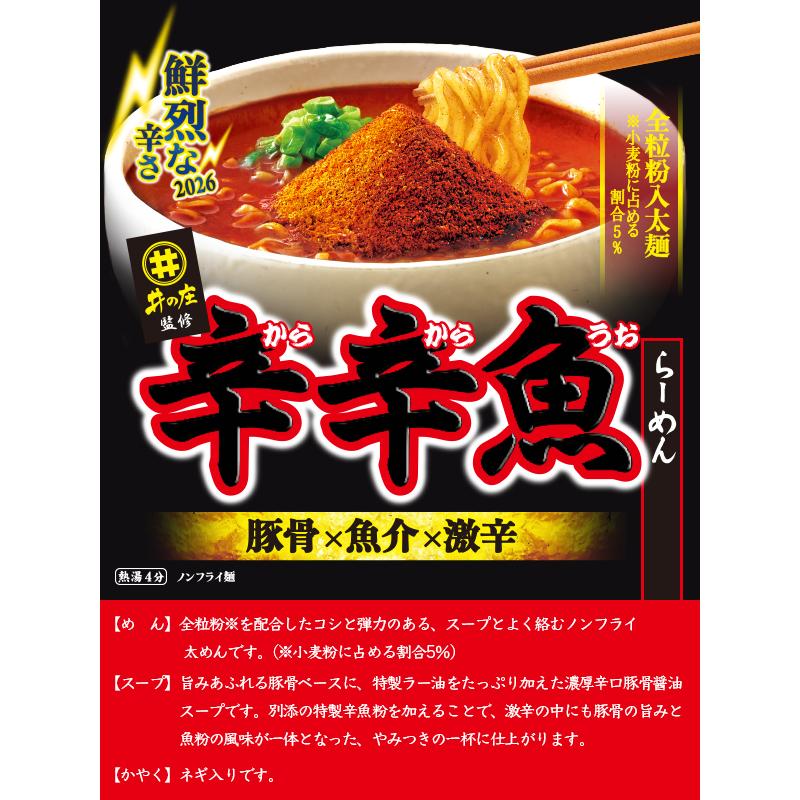 寿がきや スガキヤ 送料無料 麺処井の庄監修 辛辛魚らーめん 12食 26年