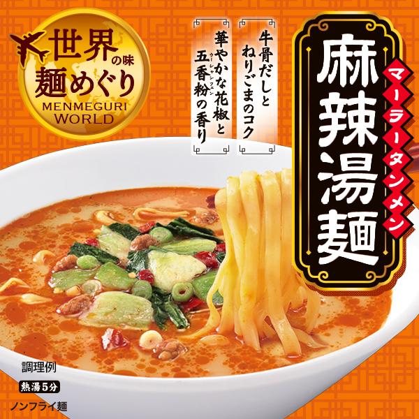 スガキヤ 公式 送料無料 世界の麺めぐり 麻辣湯麺 12食 爆買 : 寿がき