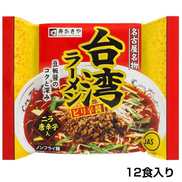スガキヤ 公式 （ノンフライ麺）台湾ラーメン １箱（１２食入） ご当地ラーメン 寿がきや 名古屋グルメ ギフト キャンプ飯 爆買 | 寿がきや