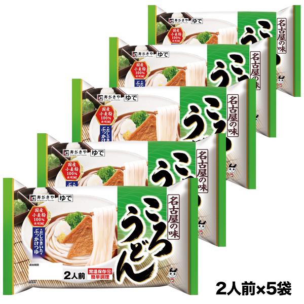 リニューアル 名古屋の味 ころうどん２人前×5袋セット 期間限定 | 寿がきや