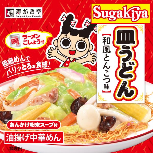 寿がきや スガキヤ 公式 Sugakiya皿うどん2人前 ご当地ラーメン