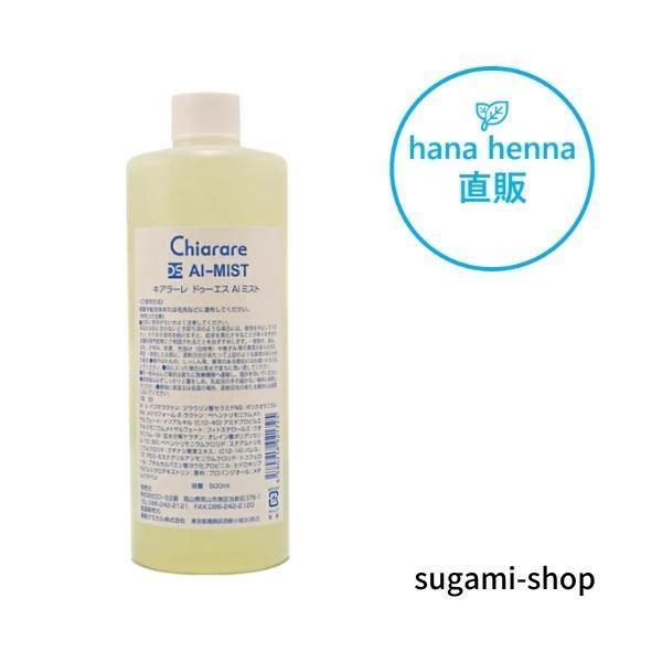 Chiarare DO-S AI-ミスト 500ml｜sugami-shop