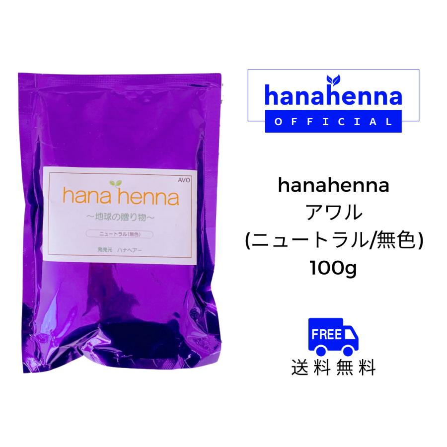 ハナヘナ ニュートラル（アワル ）100g 6個セット 公式】hanahenna ハナヘナ アワル（ニュートラル／無色）100g : 素髪