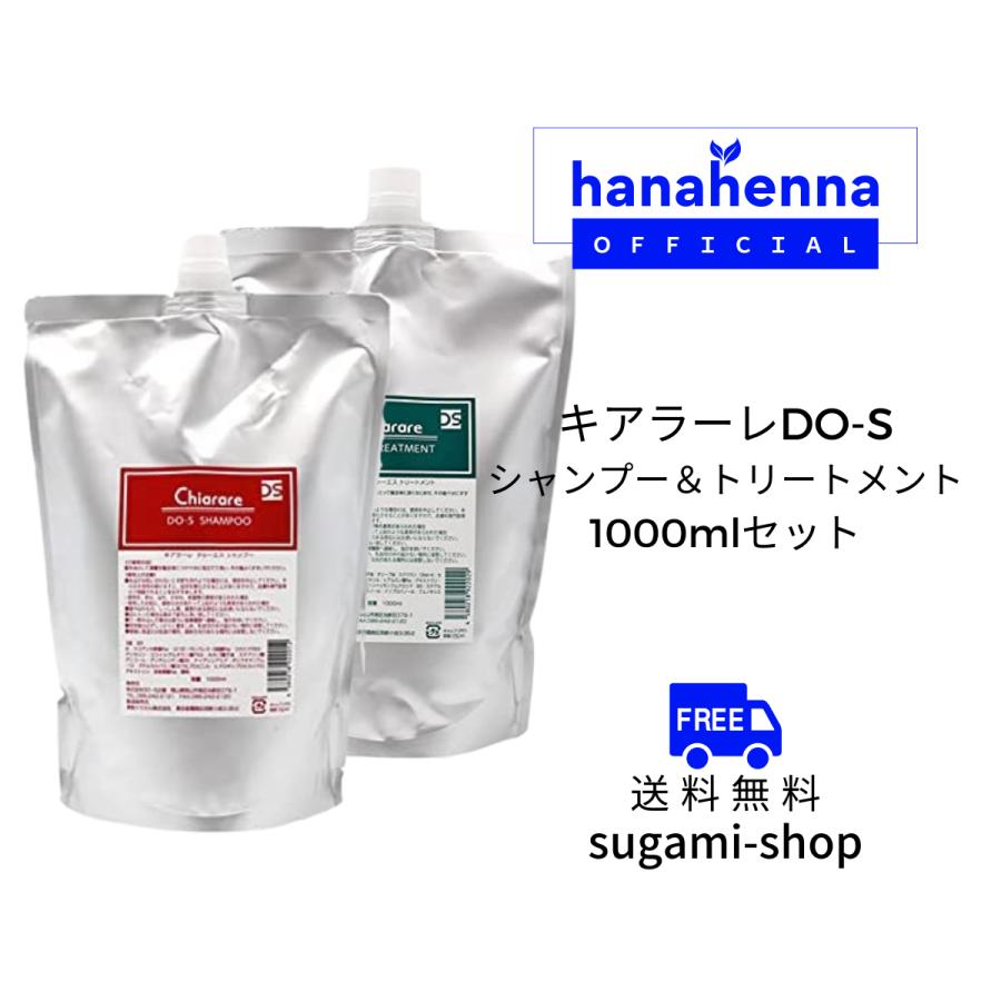 キアラーレ　ドゥーエス　シャンプー　1000ml DO-Sシャンプー 1000ml 2本セット（新名称キアラーレDO-S