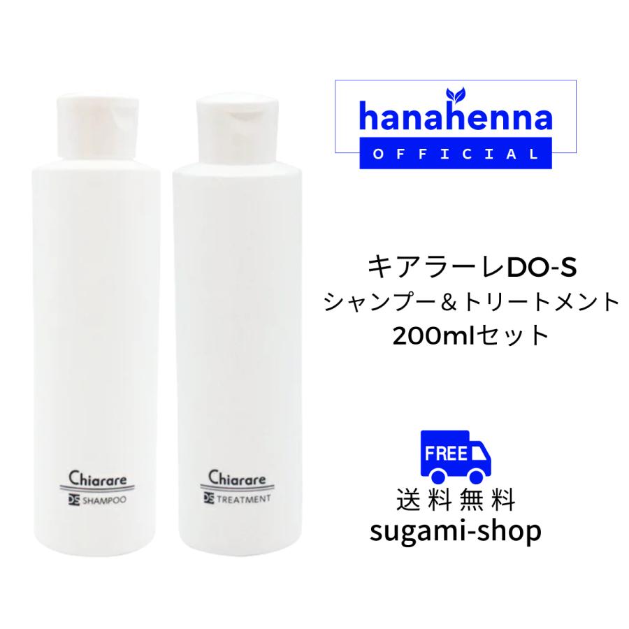 キアラーレDO-S シャンプー＆トリートメント 各200ml : 素髪SHOP