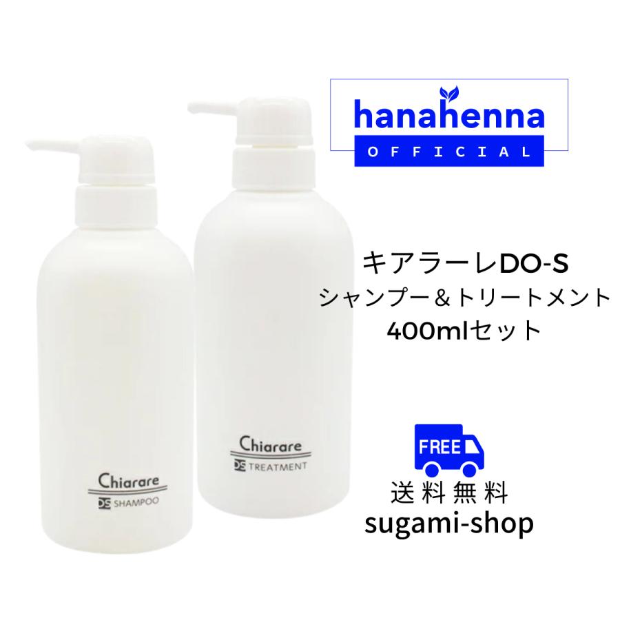 キアラーレDO-S シャンプー＆トリートメント 各400ml : 素髪SHOP