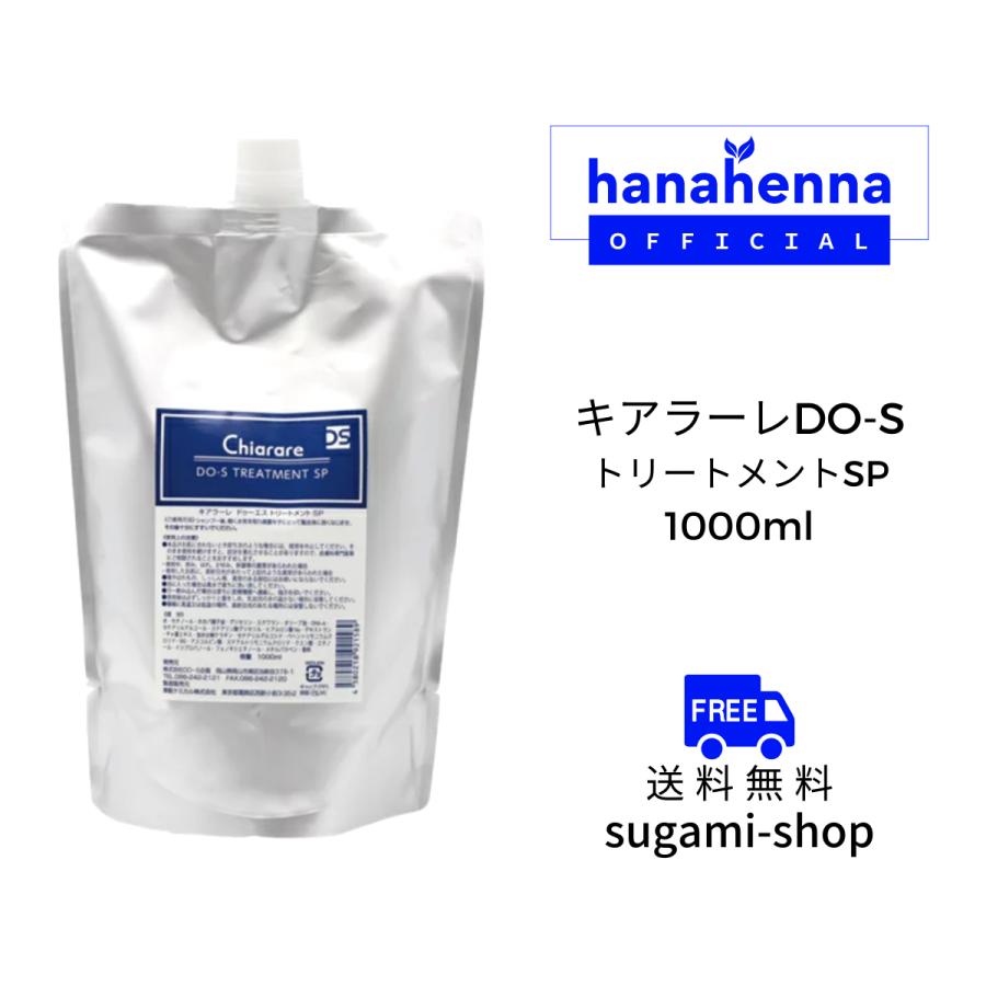 DO-S トリートメント　キアラーレ　1000ml キアラーレDO-SトリートメントSP 1000ml : 素髪SHOP - 通販 - Yahoo