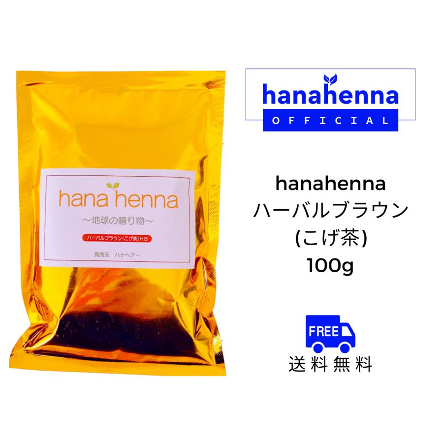 ハナヘナ ハーバルブラウン 100g×6個セット 公式】hanahenna ハナヘナ ハーバルブラウン（こげ茶）100g : 素髪SHOP