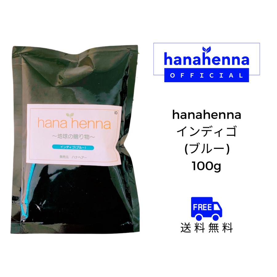 公式】hanahenna ハナヘナ インディゴ（ブルー）100g : 素髪SHOP