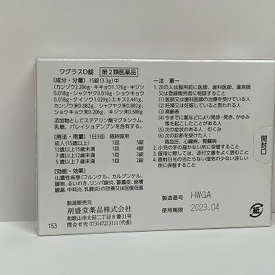 【第2類医薬品】　ホノミ漢方 ワグラスD錠150錠　化膿性疾患　蓄膿症　【送料無料】｜sugamo｜02