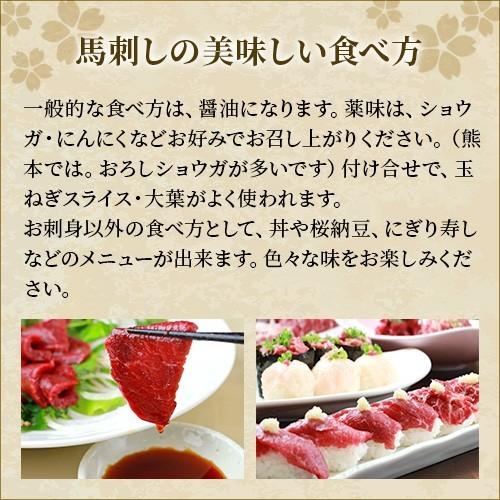 父の日 ギフト プレゼント 馬刺し 馬肉 熊本 直送 スライス 270g 6種 霜降り ロース 赤身 フタエゴ 桜うまトロ 馬肉ネギトロ ユッケ 馬刺 グルメ 菅乃屋｜suganoya834｜08