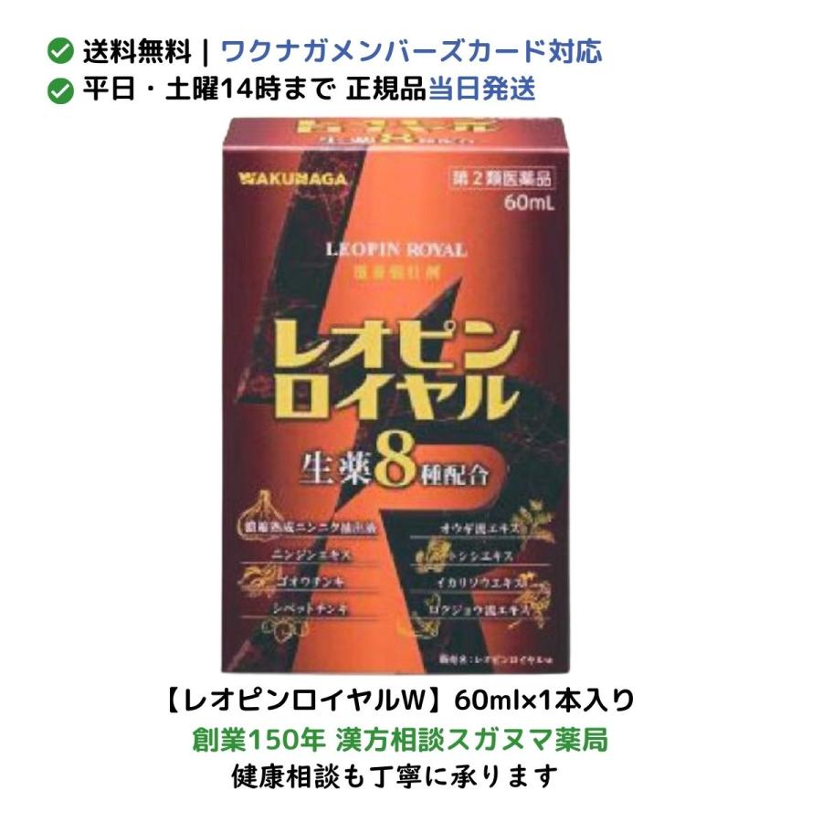 WAKUNAGA（湧永） レオピンロイヤルw 60ml×1本入「宅配便送料無料