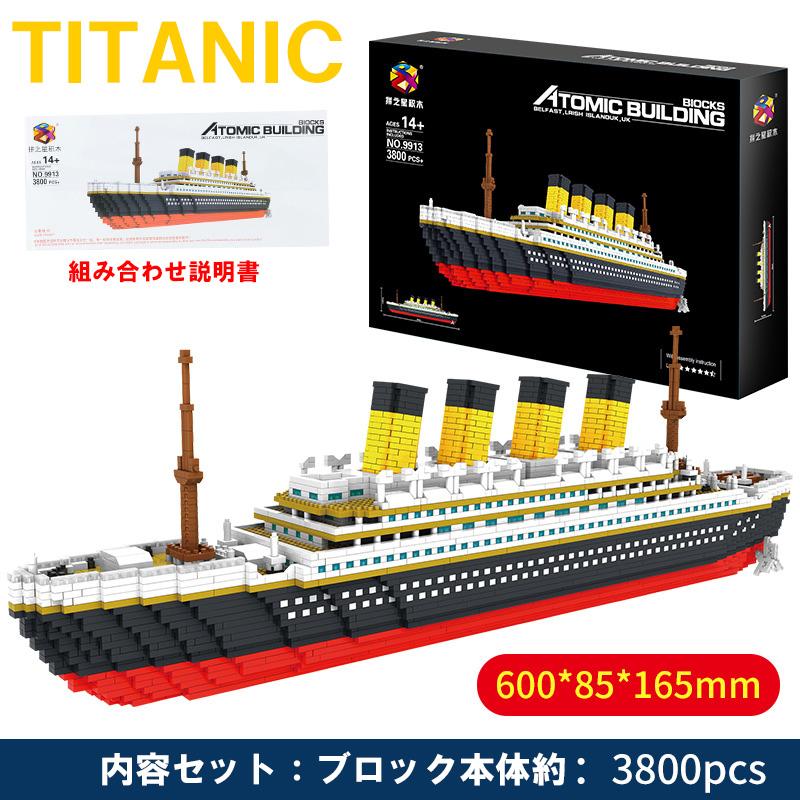 レゴ 互換品 ブロック タイタニック号 オトナレゴ インテリア  