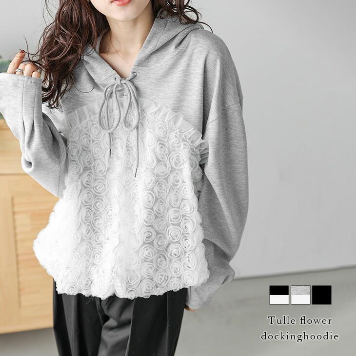 チュール フラワー ギャザーフリル レースアップ ドッキング パーカー