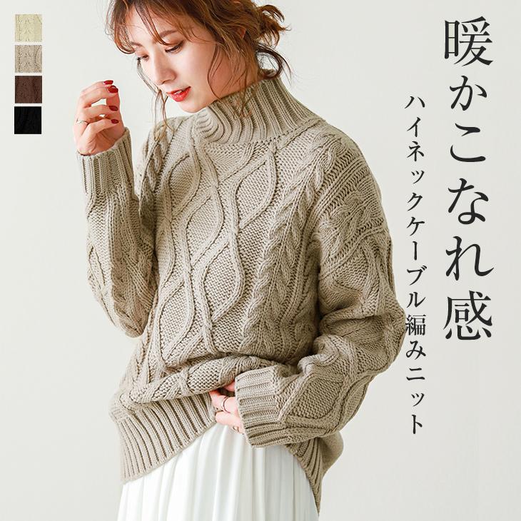 ハイネック ケーブル編み ニット トップス レディース ケーブルニット セーター Lgww At5008 即納 1営業日 送料無料 宅込 Lgww At5008 シュガービスケット 通販 Yahoo ショッピング