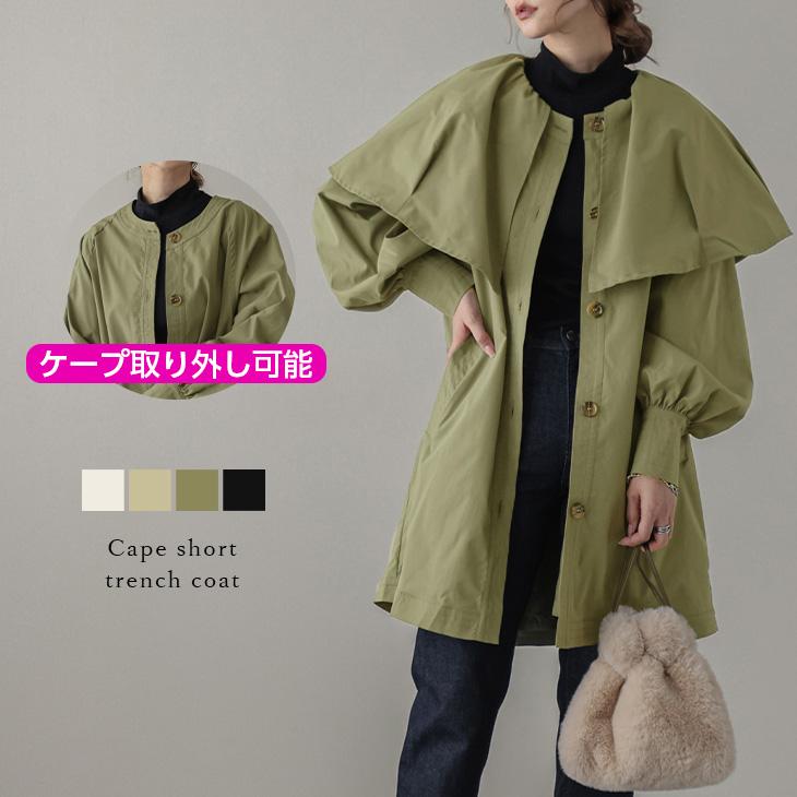 ショートトレンチコート アウター ケープ【lsot205-366】【co25 ショートトレンチコート アウター ケープ【lsot205-366】【co25