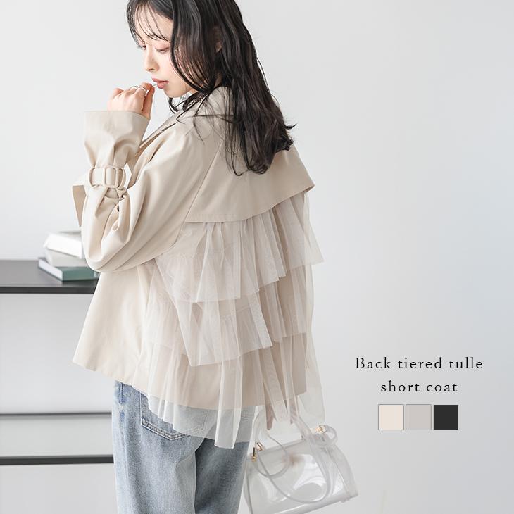ショートコート バックコンシャス ティアードフリル チュール トレンチコート ショートコート バックコンシャス ティアードフリル チュール トレンチ