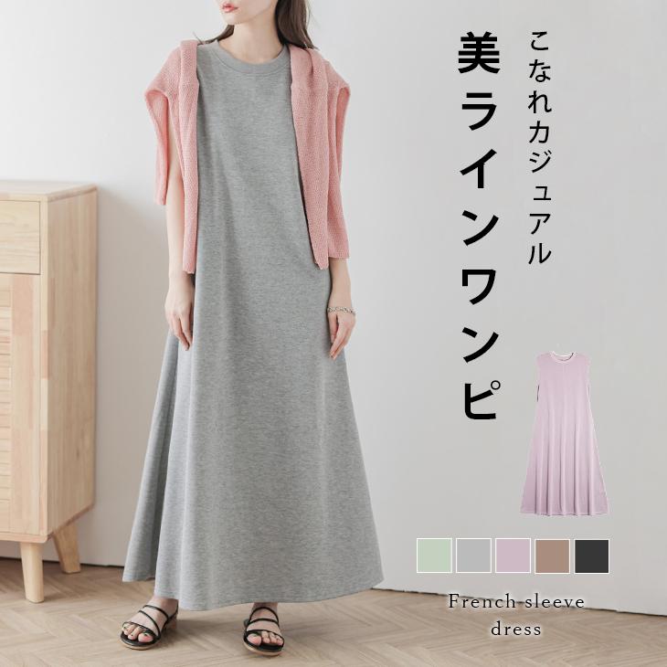 美ラインワンピース ドレス フレンチスリーブ ロング丈 ノースリーブ 