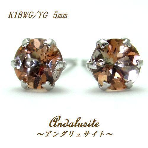 K18 アンダリュサイト 5mm WG/YG ラウンド ピアス 天然石 レアストーン 