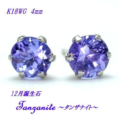 K18 タンザナイト 4mm ラウンド スタッド ピアス WG YG ジュエリー 高 