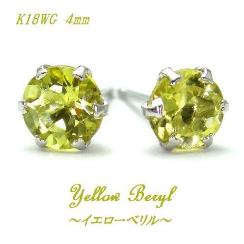 K18 イエローベリル 4mm ラウンド ピアス WG YG ジュエリー 天然石  