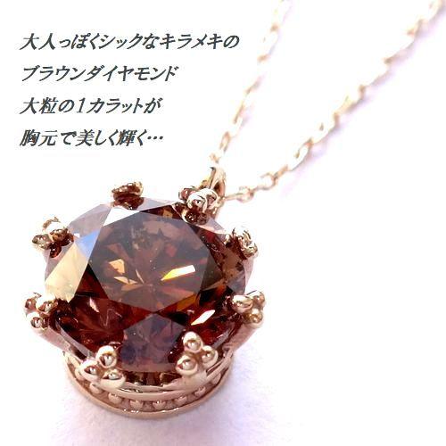 K10YG ブラウンダイヤモンド 1.0cts 一粒 ペンダント ネックレス 40cm 